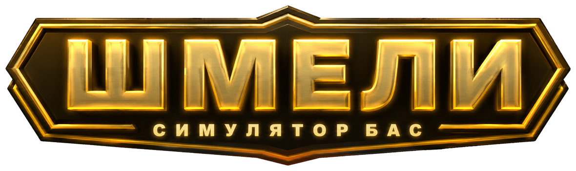 ШМЕЛИ — симулятор БАС